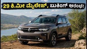 29 ಕಿ.ಮೀ ಮೈಲೇಜ್ ನೀಡುವ ರೆನಾಲ್ಟ್ ಡಸ್ಟರ್ ಹೈಬ್ರಿಡ್: ಗ್ರಾಂಡ್ ವಿಟಾರಾಗೆ ನಡುಕ ಹುಟ್ಟಿಸುತ್ತಾ ಈ ಕಾರು?
