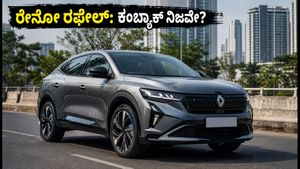 ಭಾರತದ ರಸ್ತೆಗಳಲ್ಲಿ ರೇನೋ ರಫೇಲ್ ಪ್ರತ್ಯಕ್ಷ! ಇದು ಕಂಬ್ಯಾಕ್ ಸೂಚನೆಯೇ ಅಥವಾ ಬರೀ ವದಂತಿಯೇ?