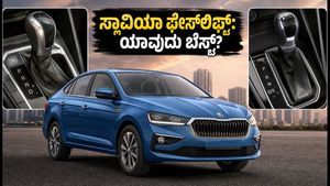 ಹೊಸ Skoda Slavia ಫೇಸ್‌ಲಿಫ್ಟ್ ಬಿಡುಗಡೆ: 1.0 AT ಮತ್ತು 1.5 DSG ನಲ್ಲಿ ಯಾವುದು ಬೆಸ್ಟ್? ಬೆಲೆ ಮತ್ತು ಫೀಚರ್ಸ್ ಇಲ್ಲಿದೆ