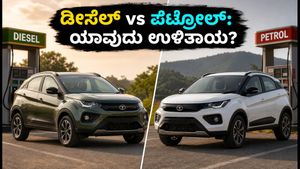 ಟಾಟಾ ನೆಕ್ಸಾನ್ ಡೀಸೆಲ್ vs ಪೆಟ್ರೋಲ್: ಮೈಲೇಜ್ ಮತ್ತು ರನ್ನಿಂಗ್ ಕಾಸ್ಟ್ ಲೆಕ್ಕಾಚಾರದಲ್ಲಿ ಯಾವುದು ಬೆಸ್ಟ್?