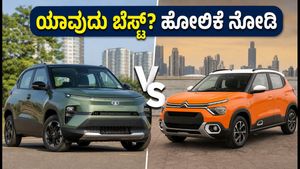 ಹೊಸ AVAS ನಿಯಮ ಜಾರಿ: ಟಾಟಾ ಪಂಚ್ EV vs ಸಿಟ್ರನ್ eC3X - ನಿಮ್ಮ ಬಜೆಟ್‌ಗೆ ಯಾವುದು ಬೆಸ್ಟ್?