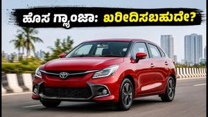 ಹೊಸ ಟೊಯೋಟಾ ಗ್ಲ್ಯಾಂಜಾ ಫೇಸ್‌ಲಿಫ್ಟ್: ADAS ಫೀಚರ್ಸ್ ಮತ್ತು ಮೈಲೇಜ್‌ನೊಂದಿಗೆ ಬಂದಿದೆ ಈ ಕಾರು, ಖರೀದಿಸಬಹುದೇ?