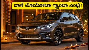 ನಾಳೆ ಟೊಯೋಟಾ ಗ್ಲ್ಯಾಂಜಾ ಫೇಸ್‌ಲಿಫ್ಟ್ ಎಂಟ್ರಿ: ಹೊಸ ಫೀಚರ್ಸ್ ಮತ್ತು ಬೆಲೆ ಕೇಳಿದ್ರೆ ಶಾಕ್ ಆಗ್ತೀರಾ!