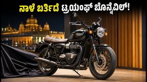 ನಾಳೆ ಅನಾವರಣಗೊಳ್ಳಲಿದೆ ಟ್ರಯಂಫ್ 'ಬೇಬಿ ಬೊನ್ನೆವಿಲ್': ರಾಯಲ್ ಎನ್‌ಫೀಲ್ಡ್‌ಗೆ ನಡುಕ ಹುಟ್ಟಿಸುತ್ತಾ ಈ ಹೊಸ ಬೈಕ್?