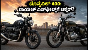 ಅಕ್ಟೋಬರ್ 6ಕ್ಕೆ ಟ್ರಯಂಫ್ ಬೊನ್ನೆವಿಲ್ 400 ಎಂಟ್ರಿ: ರಾಯಲ್ ಎನ್‌ಫೀಲ್ಡ್‌ಗೆ ನಡುಕ ಹುಟ್ಟಿಸುತ್ತಾ ಈ ಹೊಸ ಬೈಕ್?