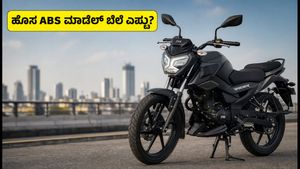ನವರಾತ್ರಿ ಸಂಭ್ರಮ: TVS Raider 125 ಹೊಸ ABS ಮಾಡೆಲ್ ಬೆಲೆ ಮತ್ತು EMI ವಿವರಗಳು ಇಲ್ಲಿವೆ!