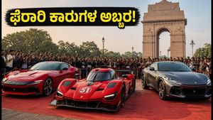 ದೆಹಲಿಯಲ್ಲಿ ಫೆರಾರಿ ಕಾರುಗಳ ಅಬ್ಬರ! 12ಸಿಲಿಂಡ್ರಿ, ಪುರೋಸಾಂಗ್ಯೂ ನೋಡಲು ಮುಗಿಬಿದ್ದ ಜನ