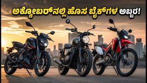ಅಕ್ಟೋಬರ್‌ನಲ್ಲಿ ಭಾರತಕ್ಕೆ ಲಗ್ಗೆ ಇಡಲಿರುವ ಹೊಸ ಬೈಕ್‌ಗಳು: ಪಲ್ಸರ್ N250, ಟ್ರಯಂಫ್ ಮತ್ತು ಹೋಂಡಾ XR300 ಮೇಲೆ ಎಲ್ಲರ ಕಣ್ಣು!