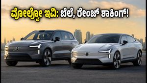 ಭಾರತದಲ್ಲಿ ವೋಲ್ವೋ EX90, ES90 ಬಿಡುಗಡೆ: ಐಷಾರಾಮಿ ಇವಿ ಕಾರುಗಳ ಬೆಲೆ, ರೇಂಜ್ ನೋಡಿ ಶಾಕ್ ಆಗ್ತೀರಾ!