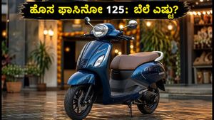 ಹೊಸ ಯಮಹಾ ಫಾಸಿನೋ 125 ಬಿಡುಗಡೆ: ₹78,980 ಆರಂಭಿಕ ಬೆಲೆ, ಮೈಲೇಜ್ ಮತ್ತು ಫೀಚರ್ಸ್ ಮಾಹಿತಿ ಇಲ್ಲಿದೆ!