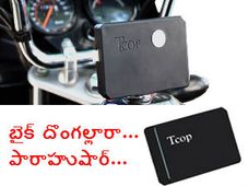 టి-కాప్ సెక్యూరిటీ సిస్టమ్ - మీ బైక్‌కు పోలీస్ లాంటింది