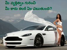 మీ వ్యక్తిత్వం గురించి తెలియజేసే మీ కారు కలర్