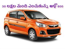 భారతదేశపు నెం.1 కారు: 30 లక్షలు అమ్మకాలు జరిపిన మారుతి ఆల్టో