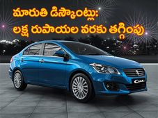 నవంబర్ డిస్కౌంట్స్: ఆరు కార్ల మీద అదిరిపోయే ఆఫర్లు ప్రకటించిన మారుతి సుజుకి
