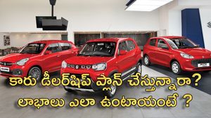 కారు డీలర్‌షిప్ ప్లాన్ చేస్తున్నారా? ఈ టిప్స్ ఎవరూ చెప్పరు.. పెట్టుబడి ఎంత.. లాభాలు ఎంత వస్తాయంటే ?
