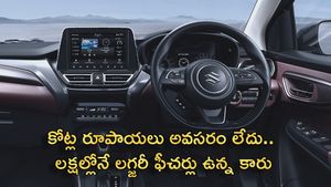 కోట్ల రూపాయలు అవసరం లేదు.. లక్షల్లోనే లగ్జరీ ఫీచర్లు.. ఈ కారు కొనుక్కుంటే బోలెడు డబ్బులు ఆదా