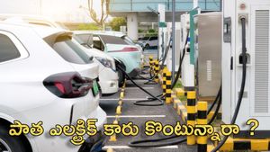 పాత ఎలక్ట్రిక్ కారు కొంటున్నారా ? ఈ ఐదు ముఖ్య విషయాలు తప్పకుండా చెక్ చేయండి.. లేదంటే నష్టపోతారు