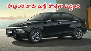 పాపులర్ కారు మళ్లీ కొత్తగా వచ్చింది.. ఈసారి అన్నింటిని మార్చేశారు! డిజైర్‌కు టెన్షన్ మొదలైంది!