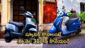 స్కూటర్ కొనాలంటే ఈ నెల 31లోపే కొనేయండి..ఇప్పుడే కొంటేనే వేలల్లో లాభం.. లేకుంటే జేబు ఖాళీ ఖాయం