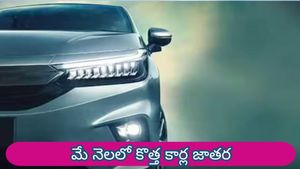 మే నెలలో కొత్త కార్ల జాతర.. హోండా నుంచి టాటా వరకు మార్కెట్లో వస్తున్న 5 అదిరిపోయే కార్లు ఇవే