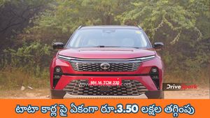 కారు కొనేందుకు ఇదే కరెక్ట్ టైం.. టాటా కార్ల పై ఏకంగా రూ.3.50 లక్షల తగ్గింపు.. షోరూమ్‌లకు క్యూ కడుతున్న జనం