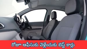 రోజూ ఆఫీసుకు వెళ్లేందుకు తక్కువ బడ్జెట్లో ఎక్కువ మైలేజ్ ఇచ్చే టాప్ కార్లు ఇవే.. మెయింటెనెన్స్‌ చాలా తక్కువ