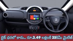 బైక్ ధరకే కారు.. రూ.3.49 లక్షల నుంచే 35కిమీ మైలేజ్ కార్లు.. పేద మధ్యతరగతి కోసం బెస్ట్ 5 ఆప్షన్స్ ఇవే