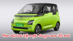 చుక్క పెట్రోల్ అవసరం లేదు.. రోజూ ఆఫీసుకు వెళ్లే వాళ్లకు డబ్బులు ఆదా చేసే కారు