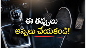 కొత్త కారు యజమానులు చేసే ఈ తప్పులు మీ కారును త్వరగా పాడుచేస్తాయి! వెంటనే తెలుసుకోండి!