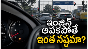 ఇంజిన్ ఐడ్లింగ్ వల్ల ఇంధనం ఎంత వృథా అవుతుందో తెలుసా? ఈ నిజం షాక్ ఇస్తుంది!