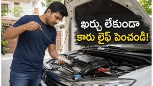 అదనపు ఖర్చు లేకుండా మీ వాహన జీవితాన్ని ఎలా పెంచుకోవచ్చు? ఈ సింపుల్ మార్గాలు తప్పక తెలుసుకోండి!