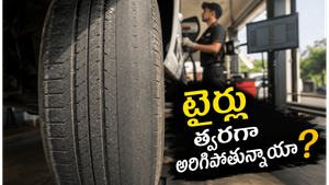 టైర్లు అసమానంగా ఎందుకు అరిగిపోతాయి? వెనుక ఉన్న ప్రధాన కారణాలు ఇవే!