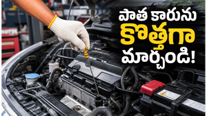 పాత కారు అని తక్కువ అంచనా వేయొద్దు.. ఇలా చూసుకుంటే ఇంకా ఏళ్ల తరబడి పరుగెడుతుంది!