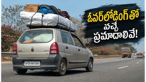 ఎక్కువ బరువు మోసే వాహనాల్లో ఏయే సమస్యలు వస్తాయో తెలుసా?