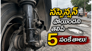 సస్పెన్షన్ సిస్టమ్ సమస్యలు ముందే ఎలా గుర్తించాలి? ఈ సంకేతాలు కనిపిస్తే వెంటనే అలర్ట్ అవ్వండి!