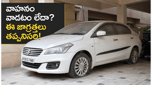 ఎక్కువ కాలం వాహనం ఉపయోగించకపోతే ఈ సమస్యలు తప్పవు!