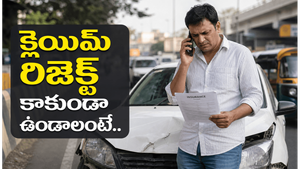 వాహన బీమా క్లెయిమ్ సమయంలో చేసే సాధారణ తప్పులు