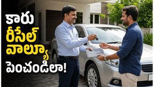 మీ వాహనం రీసేల్ విలువ పెరగాలా? ఈ సింపుల్ అలవాట్లు ఫాలో అయితే చాలు!