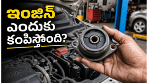 ఇంజిన్ ఒక్కసారిగా ఎందుకు కంపిస్తుంది? దీని వెనుక ఉన్న షాకింగ్ కారణాలు ఇవే!