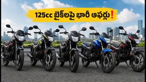 125cc బైక్ కొనేవారికి గుడ్ న్యూస్! జూలై ఆఫర్లతో భారీ డిస్కౌంట్లు.. ఈ డీల్స్ మిస్ అవ్వకండి!