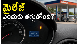 మైలేజ్ తగ్గిందంటే నిర్లక్ష్యం చేయొద్దు.. ఈ కారణాలు ఉండొచ్చు!