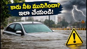 భారీ వర్షాల్లో కారు నీట మునిగిందా? లక్షల రూపాయల నష్టాన్ని ఇలా ఆదా చేసుకోండి!