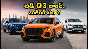 ఆగస్టు 25న ఆడి Q3 ఎంట్రీ.. బుకింగ్ చేసే ముందు ఈ 5 విషయాలు మర్చిపోకండి!