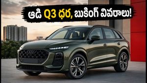 ఆడి Q3 లాంచ్ డేట్ ఫిక్స్.. ధర, బుకింగ్, EMI వివరాలు ఇవే! మీ బడ్జెట్‌కు సరిపోతుందా?
