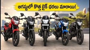 ఆగస్టులో కొత్త బైక్ కొంటున్నారా? హీరో, హోండా, టీవీఎస్ లేటెస్ట్ ధరలు, ఆఫర్ల పూర్తి వివరాలు ఇవే!