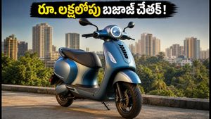 రూ. లక్షలోపు బజాజ్ చేతక్.. సేల్స్‌లో రికార్డులు! ఈ స్కూటర్ ఎందుకు హాట్ కేకులా అమ్ముడవుతోంది?