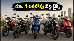 రూ. 1 లక్షలోపు బెస్ట్ బైక్స్, స్కూటర్లు.. స్టాక్ అయిపోకముందే ఈ ఆఫర్లను పట్టేయండి!