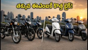 రూ. లక్ష లోపు బెస్ట్ బైక్స్, స్కూటర్లు.. పండగ ఆఫర్లతో తక్కువ ఈఎంఐకే సొంతం చేసుకోండి!