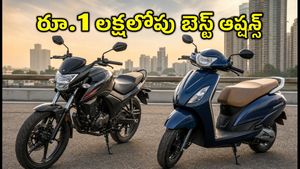 రూ.1 లక్షలోపు బెస్ట్ బైక్స్, స్కూటర్లు.. తక్కువ ఈఎంఐతో ఇప్పుడే ఇంటికి తీసుకెళ్లండి!