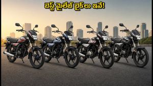 స్వాతంత్ర్య దినోత్సవ ఆఫర్లు: తక్కువ ధరలో బెస్ట్ మైలేజ్ ఇచ్చే బడ్జెట్ బైక్‌లు ఇవే! డెలివరీ కోసం వెయిటింగ్ తప్పదా?